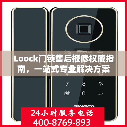 Loock门锁售后报修权威指南，一站式专业解决方案