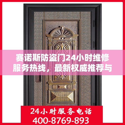 赛诺斯防盗门24小时维修服务热线，最新权威推荐与快速响应