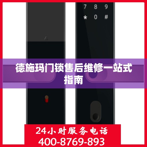 德施玛门锁售后维修一站式指南