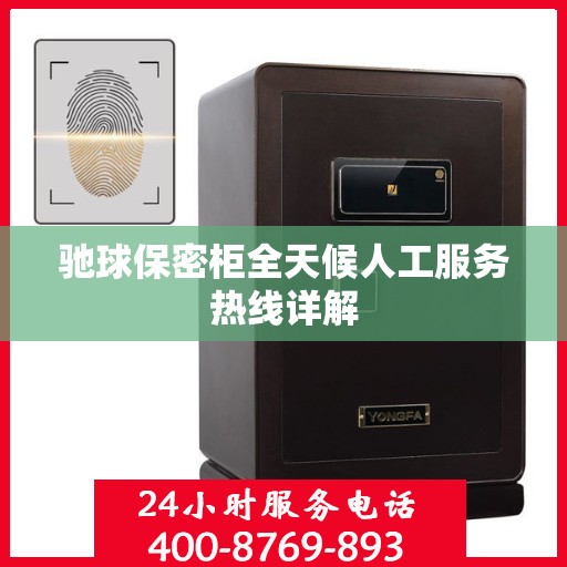 驰球保密柜全天候人工服务热线详解