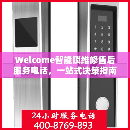 Welcome智能锁维修售后服务电话，一站式决策指南