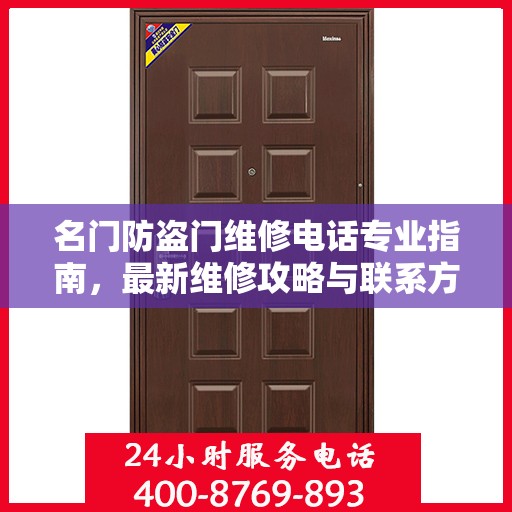 名门防盗门维修电话专业指南，最新维修攻略与联系方式