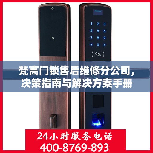 梵高门锁售后维修分公司，决策指南与解决方案手册