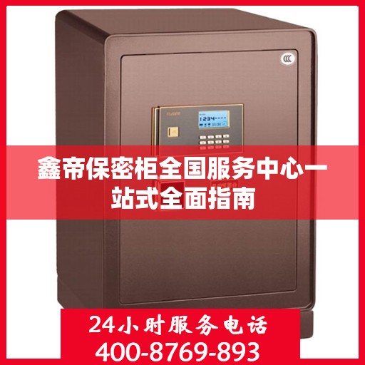 鑫帝保密柜全国服务中心一站式全面指南