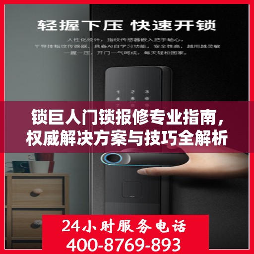 锁巨人门锁报修专业指南，权威解决方案与技巧全解析