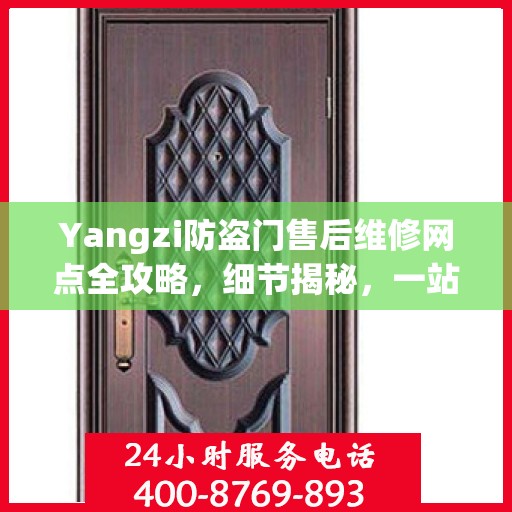 Yangzi防盗门售后维修网点全攻略，细节揭秘，一站式解决方案