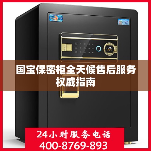 国宝保密柜全天候售后服务权威指南
