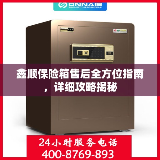 鑫顺保险箱售后全方位指南，详细攻略揭秘