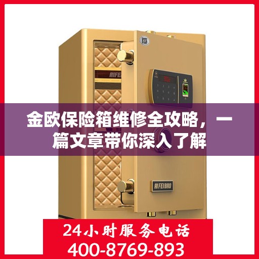 金欧保险箱维修全攻略，一篇文章带你深入了解