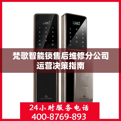 梵歌智能锁售后维修分公司运营决策指南