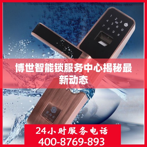 博世智能锁服务中心揭秘最新动态