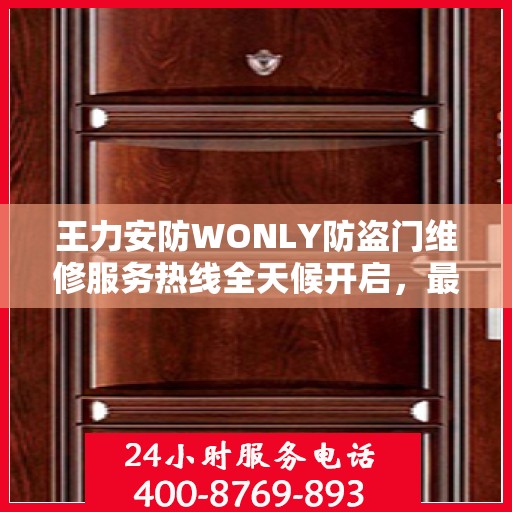 王力安防WONLY防盗门维修服务热线全天候开启，最新资讯解读