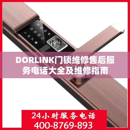 DORLINK门锁维修售后服务电话大全及维修指南