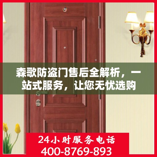 森歌防盗门售后全解析，一站式服务，让您无忧选购