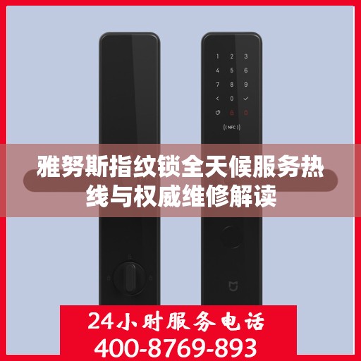 雅努斯指纹锁全天候服务热线与权威维修解读