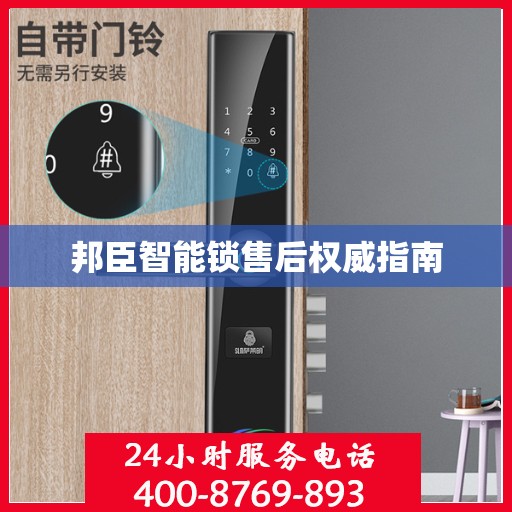 邦臣智能锁售后权威指南