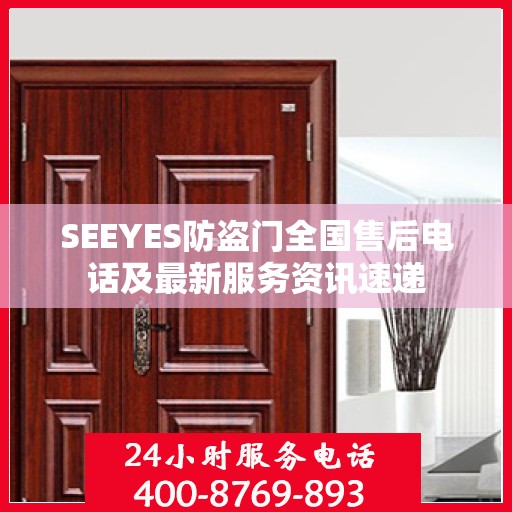 SEEYES防盗门全国售后电话及最新服务资讯速递