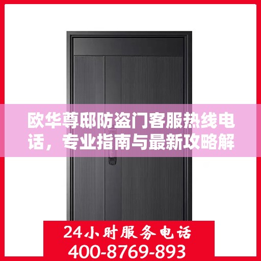 欧华尊邸防盗门客服热线电话，专业指南与最新攻略解密