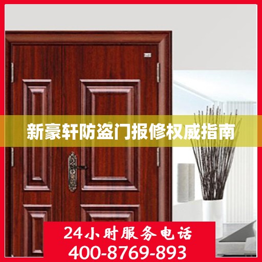 新豪轩防盗门报修权威指南