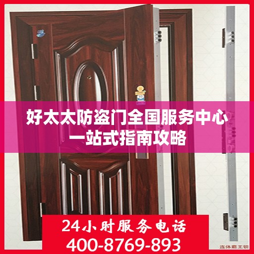 好太太防盗门全国服务中心一站式指南攻略