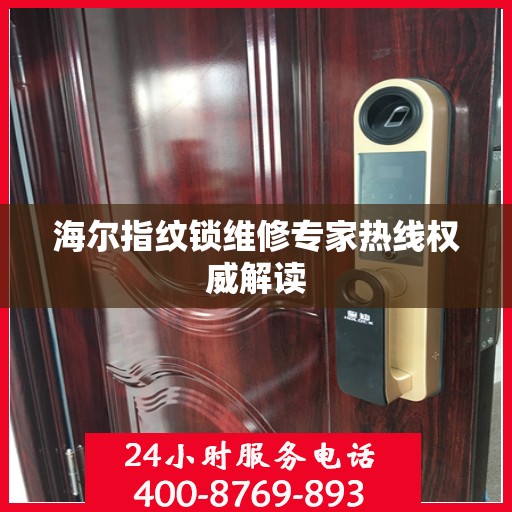 海尔指纹锁维修专家热线权威解读