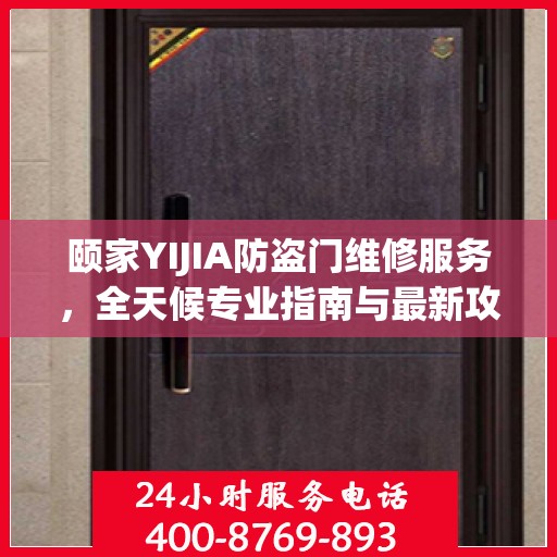 颐家YIJIA防盗门维修服务，全天候专业指南与最新攻略