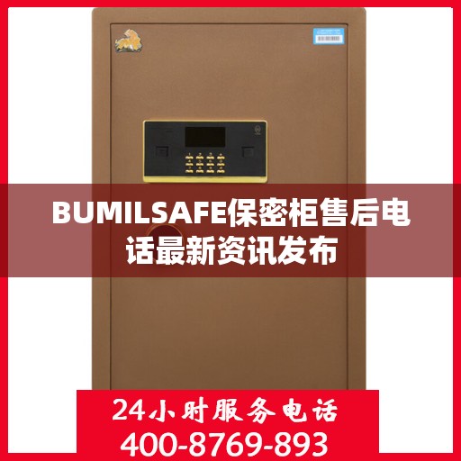 BUMILSAFE保密柜售后电话最新资讯发布