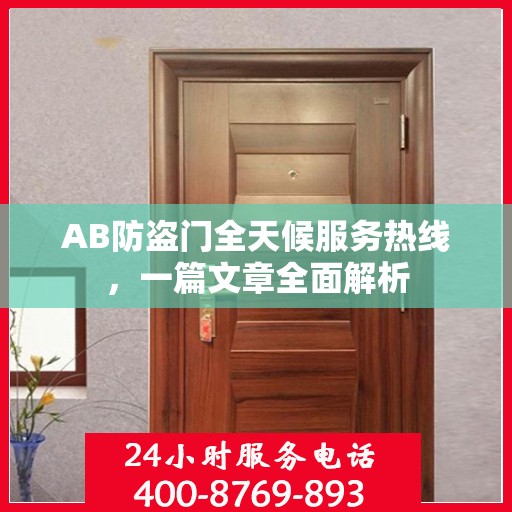 AB防盗门全天候服务热线，一篇文章全面解析