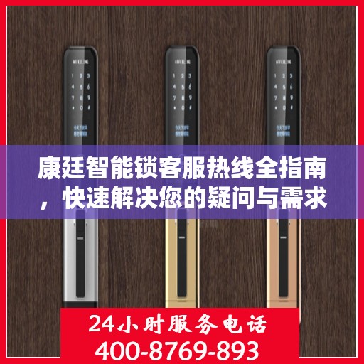 康廷智能锁客服热线全指南，快速解决您的疑问与需求！