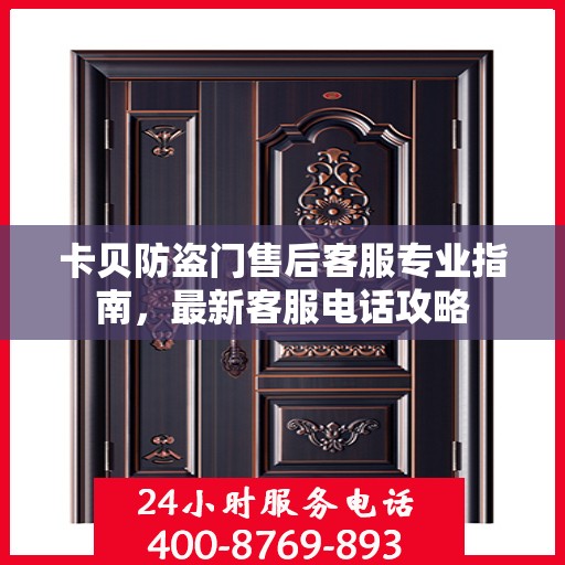 卡贝防盗门售后客服专业指南，最新客服电话攻略