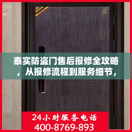 泰实防盗门售后报修全攻略，从报修流程到服务细节，一次搞懂！