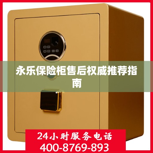 永乐保险柜售后权威推荐指南