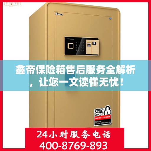 鑫帝保险箱售后服务全解析，让您一文读懂无忧！