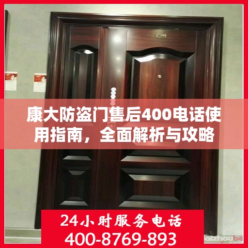 康大防盗门售后400电话使用指南，全面解析与攻略