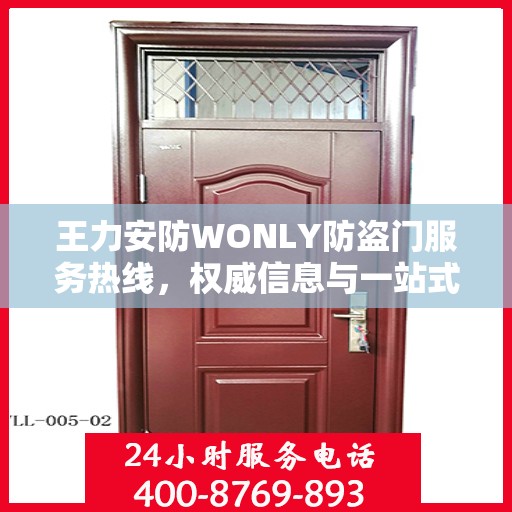 王力安防WONLY防盗门服务热线，权威信息与一站式解决方案