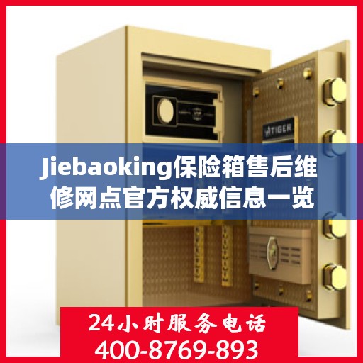 Jiebaoking保险箱售后维修网点官方权威信息一览