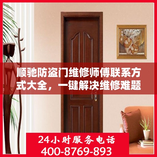 顺驰防盗门维修师傅联系方式大全，一键解决维修难题！