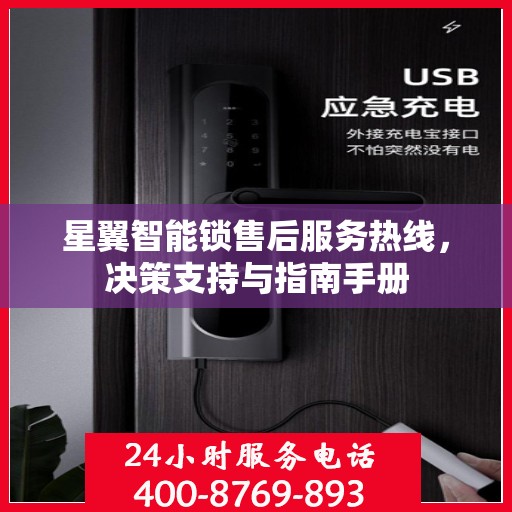 星翼智能锁售后服务热线，决策支持与指南手册