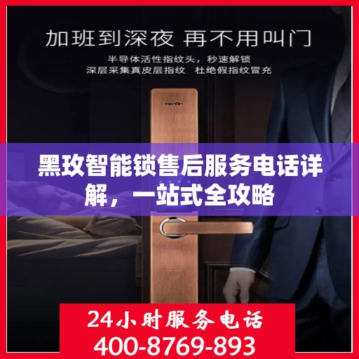 黑玫智能锁售后服务电话详解，一站式全攻略