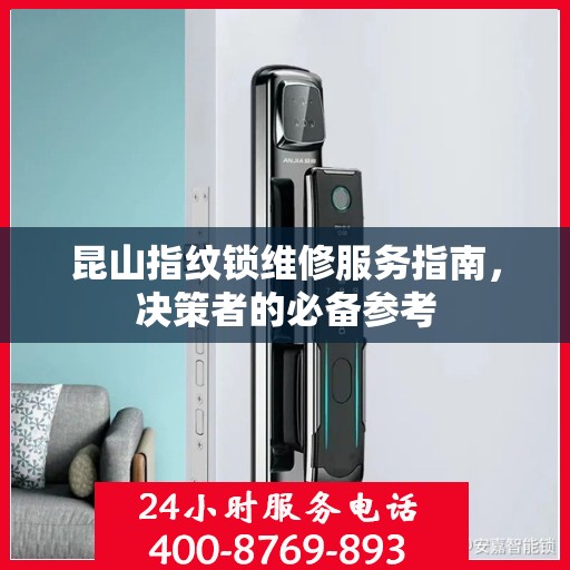 昆山指纹锁维修服务指南，决策者的必备参考
