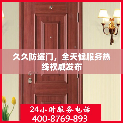 久久防盗门，全天候服务热线权威发布
