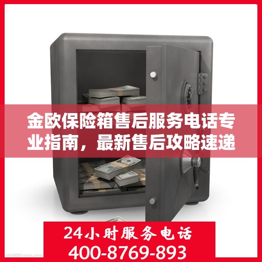 金欧保险箱售后服务电话专业指南，最新售后攻略速递