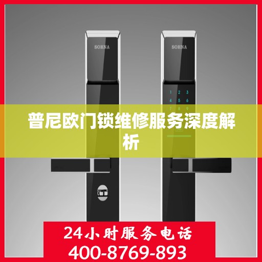 普尼欧门锁维修服务深度解析