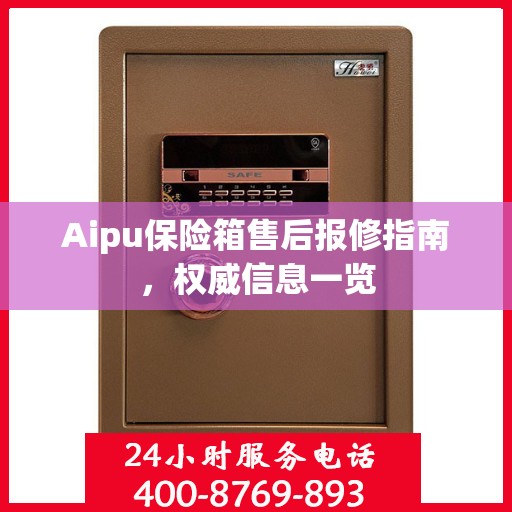Aipu保险箱售后报修指南，权威信息一览