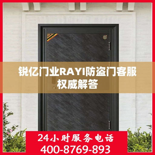 锐亿门业RAYI防盗门客服权威解答