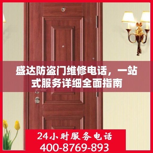 盛达防盗门维修电话，一站式服务详细全面指南