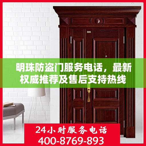 明珠防盗门服务电话，最新权威推荐及售后支持热线