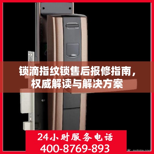 锁滴指纹锁售后报修指南，权威解读与解决方案