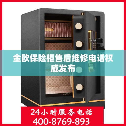 金欧保险柜售后维修电话权威发布