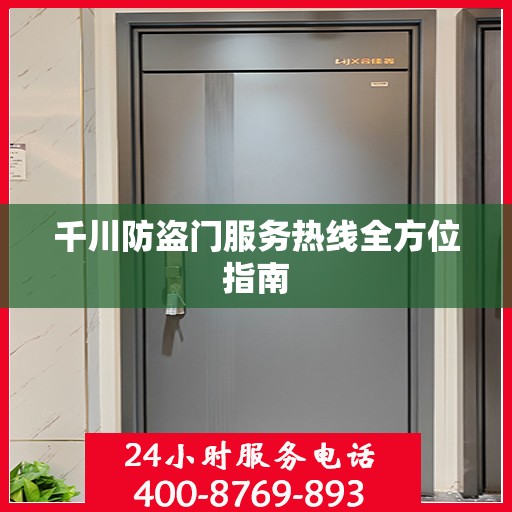 千川防盗门服务热线全方位指南